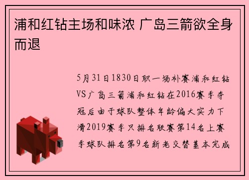 浦和红钻主场和味浓 广岛三箭欲全身而退