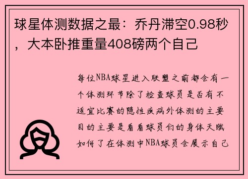球星体测数据之最：乔丹滞空0.98秒，大本卧推重量408磅两个自己