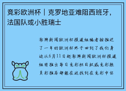 竞彩欧洲杯｜克罗地亚难阻西班牙，法国队或小胜瑞士