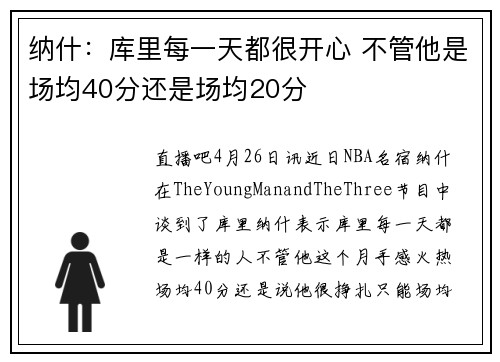 纳什：库里每一天都很开心 不管他是场均40分还是场均20分
