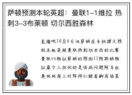 萨顿预测本轮英超：曼联1-1维拉 热刺3-3布莱顿 切尔西胜森林