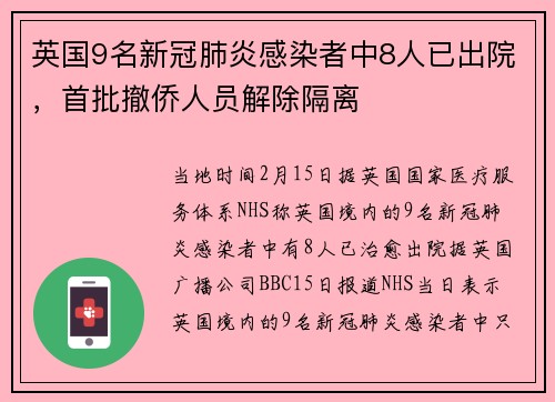 英国9名新冠肺炎感染者中8人已出院，首批撤侨人员解除隔离