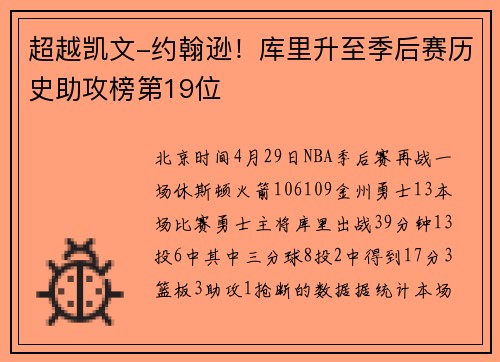 超越凯文-约翰逊！库里升至季后赛历史助攻榜第19位
