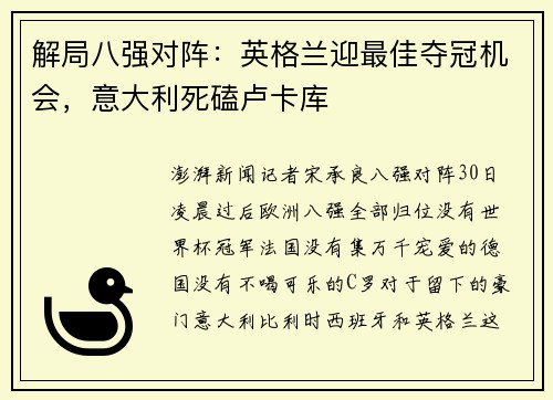 解局八强对阵：英格兰迎最佳夺冠机会，意大利死磕卢卡库