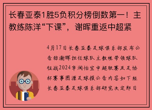 长春亚泰1胜5负积分榜倒数第一！主教练陈洋“下课”，谢晖重返中超紧急“救火”