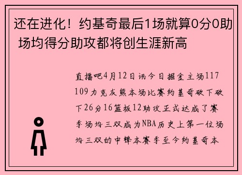 还在进化！约基奇最后1场就算0分0助 场均得分助攻都将创生涯新高