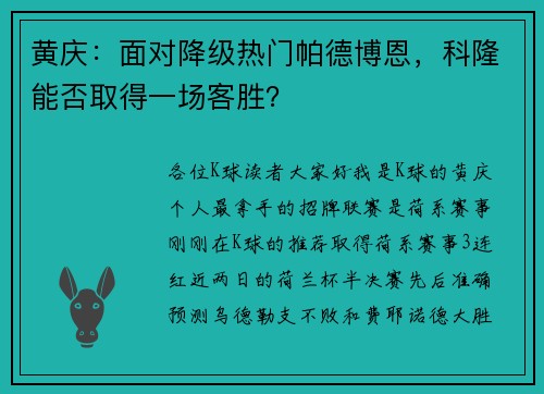 黄庆：面对降级热门帕德博恩，科隆能否取得一场客胜？