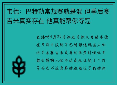 韦德：巴特勒常规赛就是混 但季后赛吉米真实存在 他真能帮你夺冠