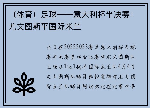 （体育）足球——意大利杯半决赛：尤文图斯平国际米兰